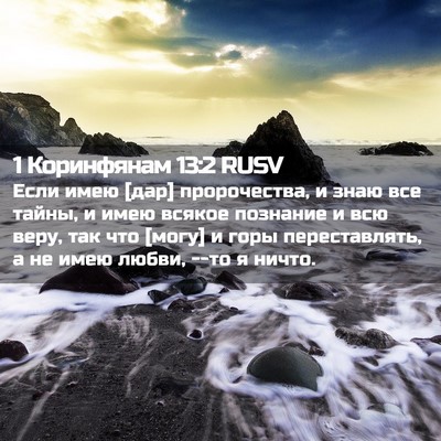 Picture 02 - 1 Коринфянам 13:2 RUSV - Если имею [дар] - Bible Verse Picture