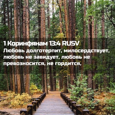 Picture 02 - 1 Коринфянам 13:4 RUSV - Любовь долготерпит, - Bible Verse Picture