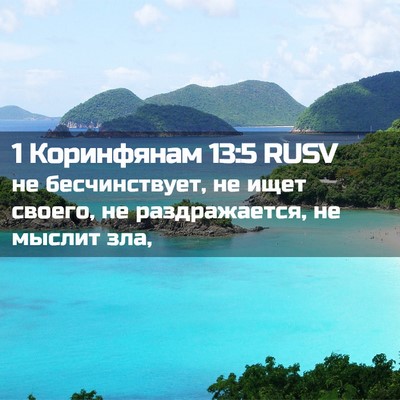 Picture 02 - 1 Коринфянам 13:5 RUSV - не бесчинствует, не ищет - Bible Verse Picture