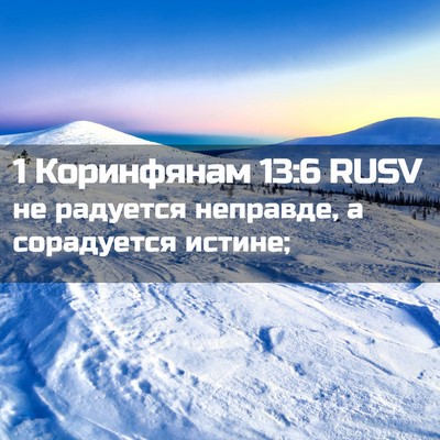 Picture 02 - 1 Коринфянам 13:6 RUSV - не радуется неправде, а - Bible Verse Picture