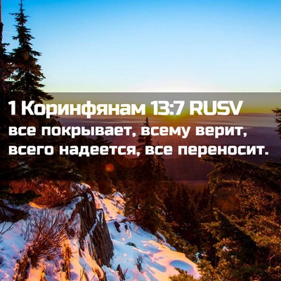 Picture 02 - 1 Коринфянам 13:7 RUSV - все покрывает, всему верит, - Bible Verse Picture