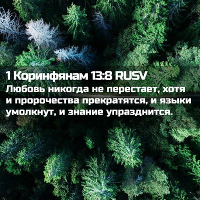 Picture 02 - 1 Коринфянам 13:8 RUSV - Любовь никогда не - Bible Verse Picture