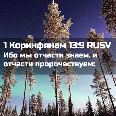 Picture 02 - 1 Коринфянам 13:9 RUSV - Ибо мы отчасти знаем, и - Bible Verse Picture