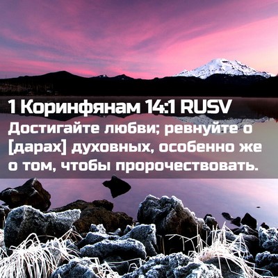 Picture 02 - 1 Коринфянам 14:1 RUSV - Достигайте любви; ревнуйте - Bible Verse Picture