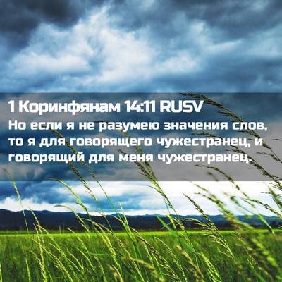 Picture 02 - 1 Коринфянам 14:11 RUSV - Но если я не разумею - Bible Verse Picture