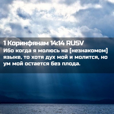 Picture 02 - 1 Коринфянам 14:14 RUSV - Ибо когда я молюсь на - Bible Verse Picture