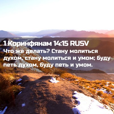 Picture 02 - 1 Коринфянам 14:15 RUSV - Что же делать? Стану - Bible Verse Picture