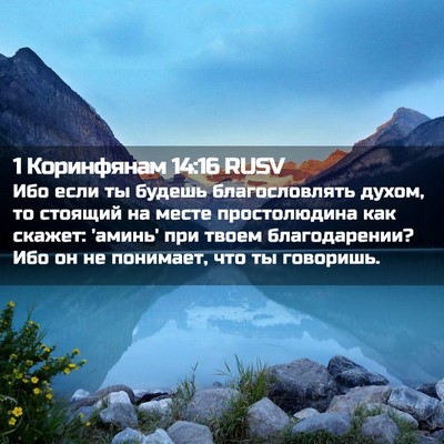 Picture 02 - 1 Коринфянам 14:16 RUSV - Ибо если ты будешь - Bible Verse Picture