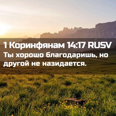 Picture 02 - 1 Коринфянам 14:17 RUSV - Ты хорошо благодаришь, но - Bible Verse Picture