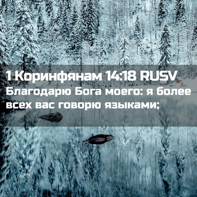 Picture 02 - 1 Коринфянам 14:18 RUSV - Благодарю Бога моего: я - Bible Verse Picture