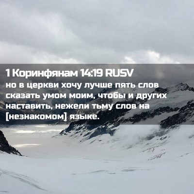 Picture 02 - 1 Коринфянам 14:19 RUSV - но в церкви хочу лучше пять - Bible Verse Picture