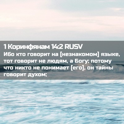 Picture 02 - 1 Коринфянам 14:2 RUSV - Ибо кто говорит на - Bible Verse Picture