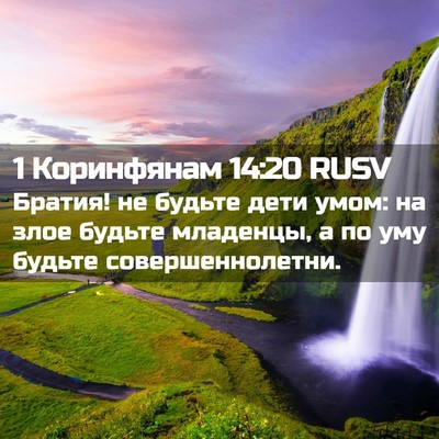 Picture 02 - 1 Коринфянам 14:20 RUSV - Братия! не будьте дети - Bible Verse Picture