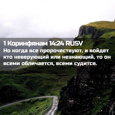 Picture 02 - 1 Коринфянам 14:24 RUSV - Но когда все - Bible Verse Picture