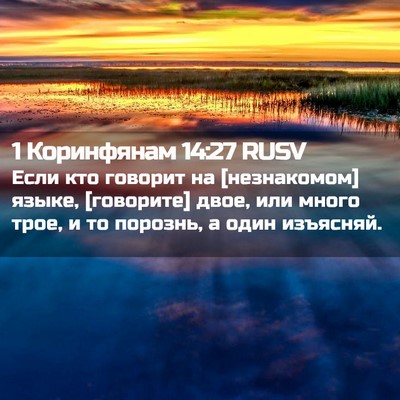 Picture 02 - 1 Коринфянам 14:27 RUSV - Если кто говорит на - Bible Verse Picture