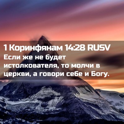 Picture 02 - 1 Коринфянам 14:28 RUSV - Если же не будет - Bible Verse Picture