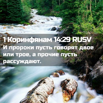 Picture 02 - 1 Коринфянам 14:29 RUSV - И пророки пусть говорят - Bible Verse Picture