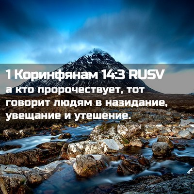 Picture 02 - 1 Коринфянам 14:3 RUSV - а кто пророчествует, тот - Bible Verse Picture