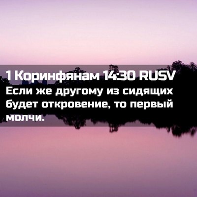 Picture 02 - 1 Коринфянам 14:30 RUSV - Если же другому из сидящих - Bible Verse Picture