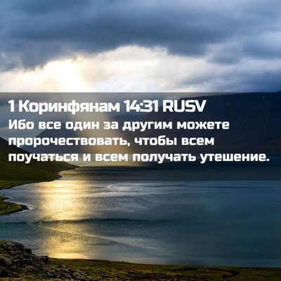 Picture 02 - 1 Коринфянам 14:31 RUSV - Ибо все один за другим - Bible Verse Picture