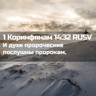 Picture 02 - 1 Коринфянам 14:32 RUSV - И духи пророческие - Bible Verse Picture