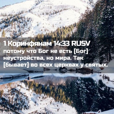 Picture 02 - 1 Коринфянам 14:33 RUSV - потому что Бог не есть [Бог] - Bible Verse Picture