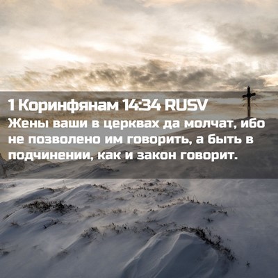 Picture 02 - 1 Коринфянам 14:34 RUSV - Жены ваши в церквах да - Bible Verse Picture