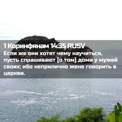 Picture 02 - 1 Коринфянам 14:35 RUSV - Если же они хотят чему - Bible Verse Picture