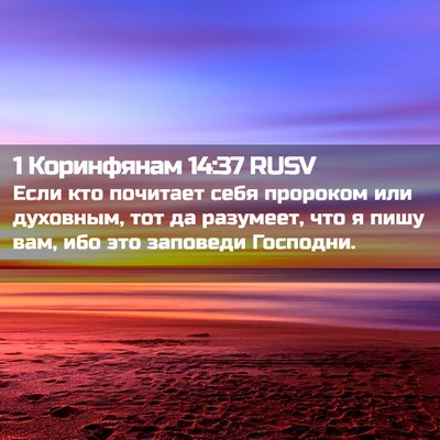Picture 02 - 1 Коринфянам 14:37 RUSV - Если кто почитает себя - Bible Verse Picture