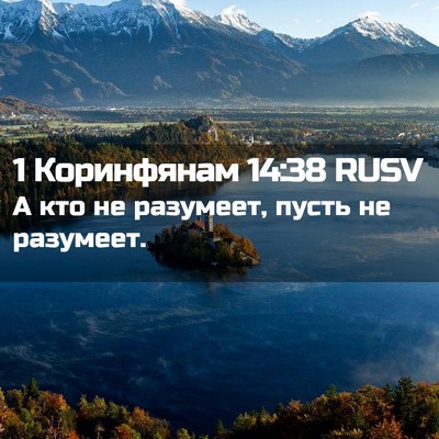 Picture 02 - 1 Коринфянам 14:38 RUSV - А кто не разумеет, пусть не - Bible Verse Picture