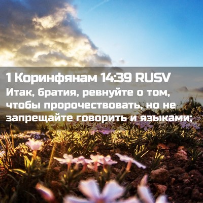 Picture 02 - 1 Коринфянам 14:39 RUSV - Итак, братия, ревнуйте о - Bible Verse Picture