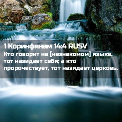 Picture 02 - 1 Коринфянам 14:4 RUSV - Кто говорит на [незнакомом] - Bible Verse Picture
