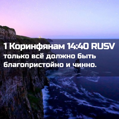 Picture 02 - 1 Коринфянам 14:40 RUSV - только всё должно быть - Bible Verse Picture
