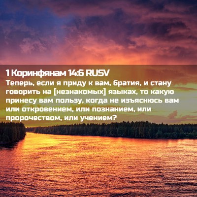Picture 02 - 1 Коринфянам 14:6 RUSV - Теперь, если я приду к вам, - Bible Verse Picture