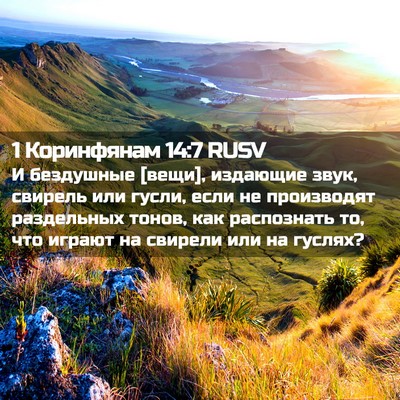 Picture 02 - 1 Коринфянам 14:7 RUSV - И бездушные [вещи], - Bible Verse Picture
