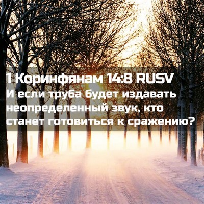 Picture 02 - 1 Коринфянам 14:8 RUSV - И если труба будет - Bible Verse Picture