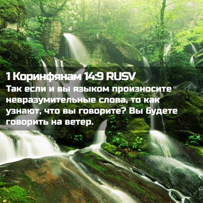 Picture 02 - 1 Коринфянам 14:9 RUSV - Так если и вы языком - Bible Verse Picture