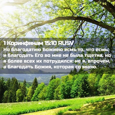 Picture 02 - 1 Коринфянам 15:10 RUSV - Но благодатию Божиею есмь - Bible Verse Picture