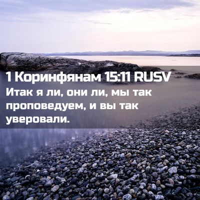 Picture 02 - 1 Коринфянам 15:11 RUSV - Итак я ли, они ли, мы так - Bible Verse Picture