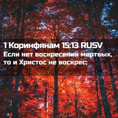 Picture 02 - 1 Коринфянам 15:13 RUSV - Если нет воскресения - Bible Verse Picture