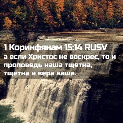 Picture 02 - 1 Коринфянам 15:14 RUSV - а если Христос не воскрес, - Bible Verse Picture