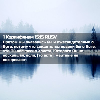 Picture 02 - 1 Коринфянам 15:15 RUSV - Притом мы оказались бы и - Bible Verse Picture