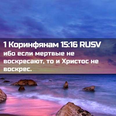 Picture 02 - 1 Коринфянам 15:16 RUSV - ибо если мертвые не - Bible Verse Picture