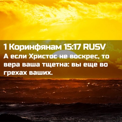 Picture 02 - 1 Коринфянам 15:17 RUSV - А если Христос не воскрес, - Bible Verse Picture