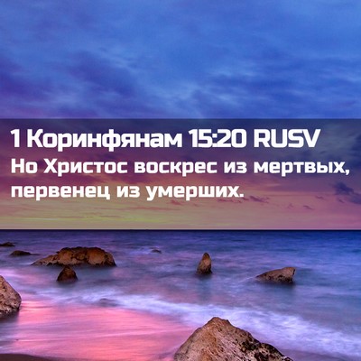 Picture 02 - 1 Коринфянам 15:20 RUSV - Но Христос воскрес из - Bible Verse Picture