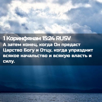 Picture 02 - 1 Коринфянам 15:24 RUSV - А затем конец, когда Он - Bible Verse Picture