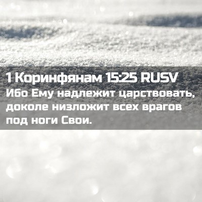 Picture 02 - 1 Коринфянам 15:25 RUSV - Ибо Ему надлежит - Bible Verse Picture