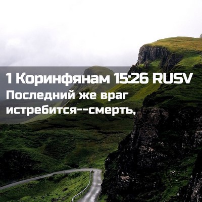 Picture 02 - 1 Коринфянам 15:26 RUSV - Последний же враг - Bible Verse Picture