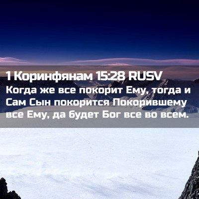 Picture 02 - 1 Коринфянам 15:28 RUSV - Когда же все покорит Ему, - Bible Verse Picture
