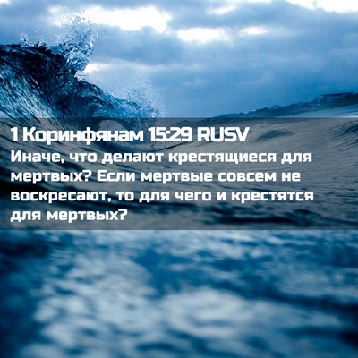 Picture 02 - 1 Коринфянам 15:29 RUSV - Иначе, что делают - Bible Verse Picture
